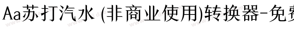 Aa苏打汽水 (非商业使用)转换器字体转换